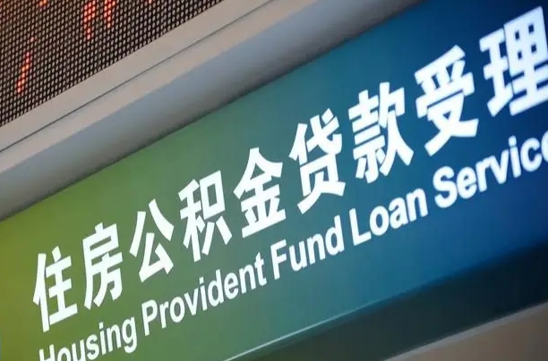 南充离职后公积金可以取出么（离职了公积金可以取出来嘛）