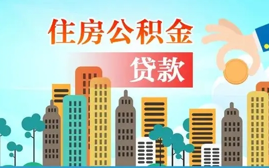 南充珠海公积金贷款额度怎么算（珠海公积金贷款能贷多少怎么计算）